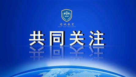 教育部等八部门发布《关于进一步激发中小学办学活力的...