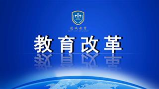 从“育分”到“育人” 成都市试点中小学贯通式培养