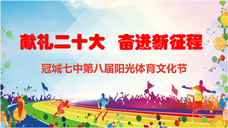 献礼二十大 奋进新征程——冠城七中第八届阳光体育文...