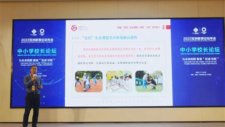 “五向”生长课程惊艳亚洲教育论坛