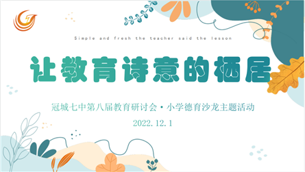 让教育诗意地栖居——冠城七中第八届教育研讨会小学德...