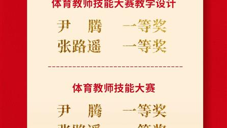 5个一等奖,体育也必须是“主科”!