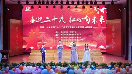 喜迎二十大 红心向未来——冠城七中第七届“六一”儿...