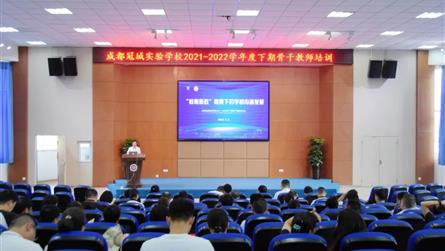 教育新政赋能,助推学校内涵发展 ——成都冠城实验学...