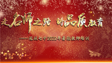 走名师之路 铸品质教育——冠城七中开展2022年暑...