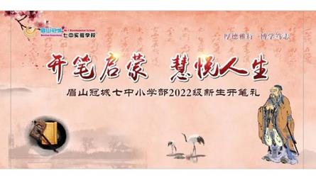 开笔启蒙 慧悦人生——冠城七中小学部2022级新生...