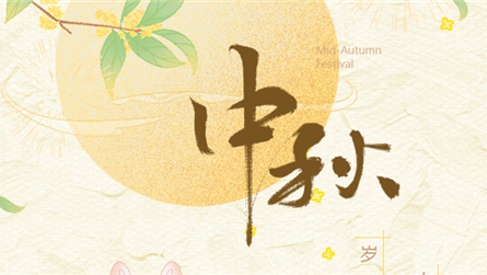 中秋特辑 | 岁岁当秋半，人人待月明