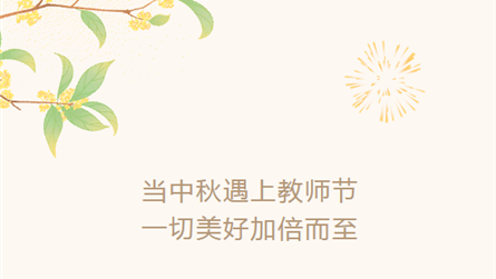 致敬教师节 | 双节同庆 ，一场别开生面的云端相约