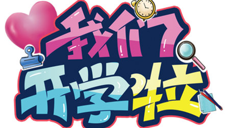 凝聚奋斗力量 开启崭新征程——冠城七中2022年秋...