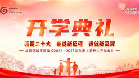 喜迎二十大，奋进新征程，铸就新品牌——成都冠城实验...