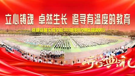 厚植家国情怀 赋能多彩生长 ‖ 成都冠城实验学校2...
