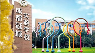 赓续古蜀文脉 润育时代新人 || 走进成都冠城实验...