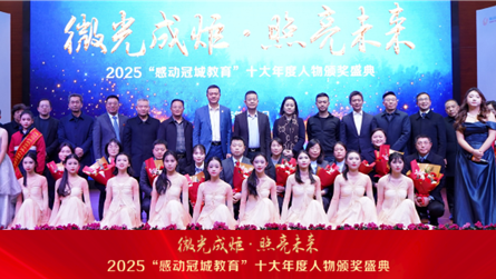 微光成炬 照亮未来 || 2025“感动冠城教育”...