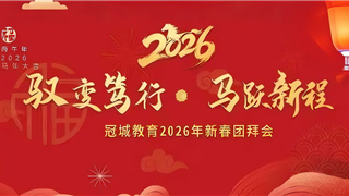 征途漫漫 惟有奋斗——洪振棠董事在冠城教育2026...